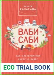 Ваби-саби, как альтернатива суете и хаосу