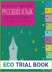 Русский язык Большой справочник для школьников и поступающих в вузы