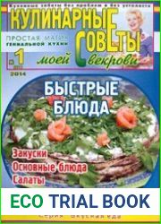 Кулинарные советы моей свекрови № 1 (279) 2014