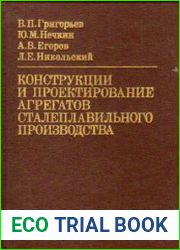 Конструкции и проектирование агрегатов сталеплавильного производства