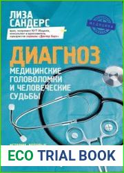 Диагноз. Медицинские головоломки и человеческие судьбы
