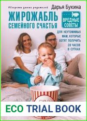 Жирожабль семейного счастья. Вредные советы для неутомимых мам, которые хотят получить 28 часов в сутках