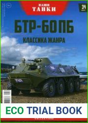 БТР-60ПБ Классика жанра (Наши Танки №34)