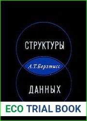 Структуры данных