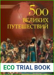 500 великих путешествий