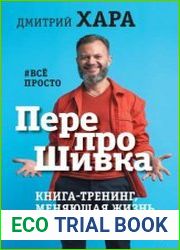ПерепроШивка. Книга-тренинг, меняющая жизнь. #всё просто