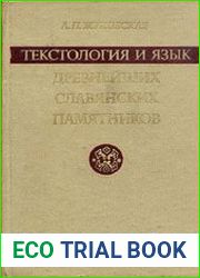 Текстология и язык древнейших славянских памятников