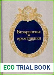 Безвременье и временщики Воспоминания об "эпохе дворцовых переворотов" (1720-е-1760-е годы)