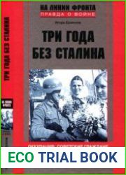 Три года без Сталина. Оккупация. Советские граждане между нацистами и большевиками. 1941-1944