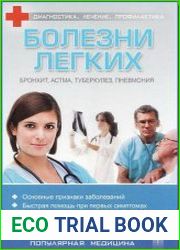 Болезни легких Диагностика, лечение, профилактика