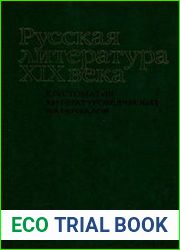 Русская литература XIX века Хрестоматия литературоведческих материалов Книга для учителя