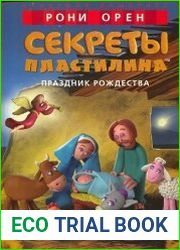 Секреты пластилина. Праздник Рождества