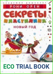 Секреты пластилина. Новый Год