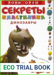 Секреты пластилина динозавры