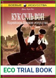 Кук Суль Вон. Корейское боевое искусство