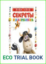 Секреты пластилина