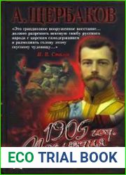 1905 год. Прелюдия катастрофы