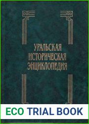 Уральская историческая энциклопедия
