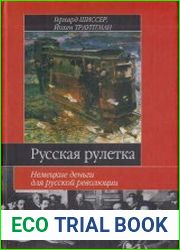 Русская рулетка. Немецкие деньги для русской революции