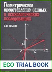 Геометрическое представление данных в психологических исследованиях