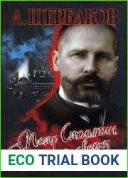 Петр Столыпин. Революция сверху