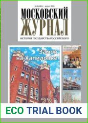 Московский журнал. История государства Российского