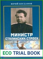 Министр сталинских строек. 10 лет во главе МВД
