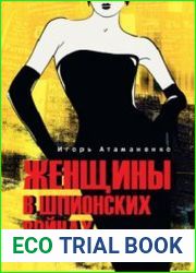 Женщины в шпионских войнах. От Александра I до наших дней