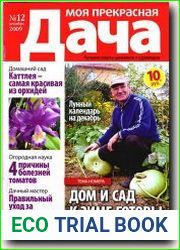 Моя прекрасная дача