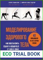Моделирование здорового тела как восстановить осанку и избавиться от боли в спине