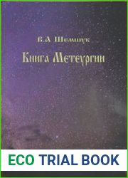 Книга Метеургии