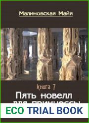 Пять новелл для принцессы