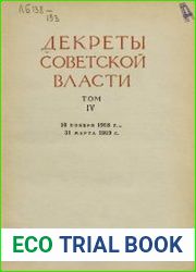 Декреты Советской власти.Том 4