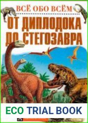 От диплодока до стегозавра (атлас динозавров)