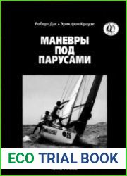 Маневры под парусами