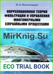 Корреляционная теория фильтрации и управления многомерными случайными процессами