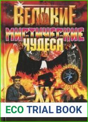 Великие мистические чудеса XX века