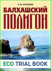 Балхашский полигон