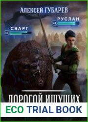 Дорогой Ищущих - 4. Клан Росс