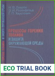 Процессы горения топлива и защита окружающей среды
