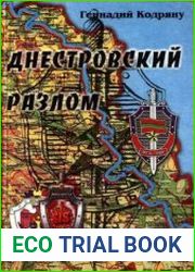 Днестровский разлом. Приднестровский кризис и рождение ПМР роль и место спецслужб