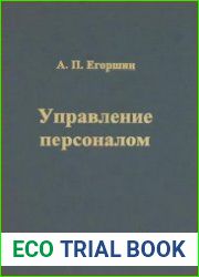 Управление персоналом