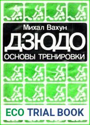 Дзюдо Основы тренировки