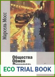Общества, Обмен, Личность Труды по социальной антропологии