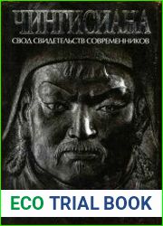 Чингисиана. Свод свидетельств современников