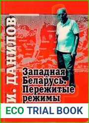 Западная Беларусь. Пережитые режимы (записки участника и свидетеля)