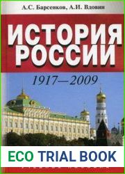 История России 1917-2009
