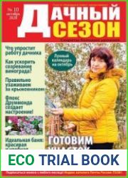 Дачный сезон
