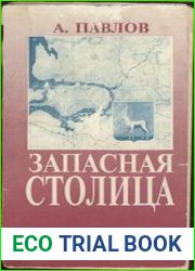 Запасная столица
