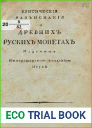 Критическия разъискания о древних руских монетах